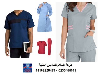 مصنع ملابس مستشفيات - موديلات زي تمريض 01102226499