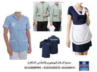 ملابس هاوس كيبنج - اماكن بيع ملابس خدم 01118689995