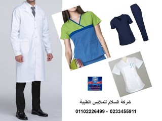 لبس طبيب - يونيفورم المستشفيات والمراكز الطبية 01102226499