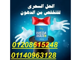 ويدا ماكس WEDA MAx 01140963128/01208615248
