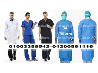 يونيفورم المستشفيات - ملابس طبية بالجملة 01003358542
