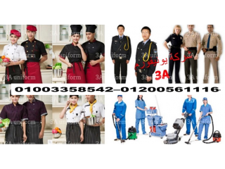 يونيفورم فنادق - شركة توريد ملابس فنادق 01200561116