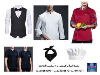 اسعار يونيفورم مطاعم - طقم مقدم الطعام 01223182572