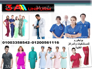 مصنع يونيفورم طبى بمصر - ملابس طبية بالجملة 01003358542