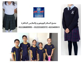 زي المدرسه - اماكن تصنيع يونيفورم مدارس 01118689995