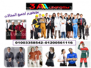 شركات يونيفورم فى مصر - جواكت يونيفورم 01003358542