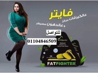 حبوب التخسيس فات فايتر FatFighter اقوى منتج للتخسيس