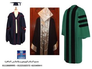 ملابس التخرج و الكابات  للجامعات و المدارس 01223182572