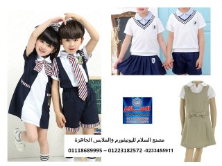زي رياض اطفال - تصنيع ملابس رياض اطفال 01223182572