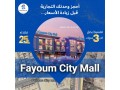 fyom-syty-mol-fayoum-city-mall-fy-mdyn-alfyom-algdyd-small-0