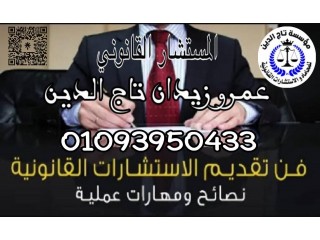 اشهر محامي بمؤسسه تاج الدين للاستشارات القانونيه واعمال المحاماه في مصر