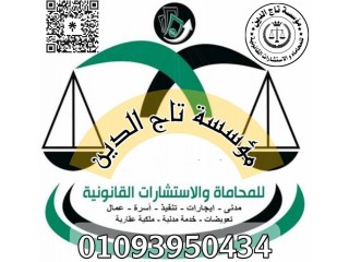 مؤسسه تاج الدين للاستشارات القانونيه واعمال المحاماه في مصر