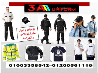 محلات بيع يونيفورم الأمن في مصر 01003358542