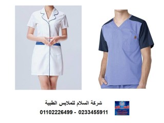 لبس طبيب - اسعار يونيفورم طبي في مصر 01102226499