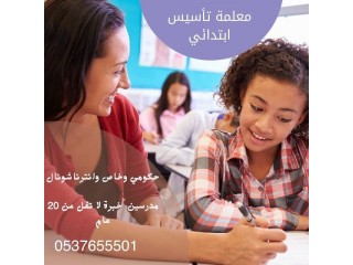 معلمة تأسيس ابتدائي شرق الرياض 0537655501