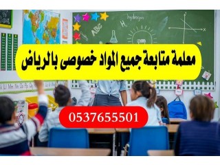 دروس خصوصية في الرياض 0537655501 تجي البيت