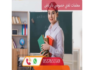 معلمة تأسيس لغتي في الرياض 0537655501