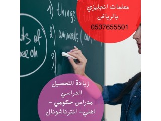معلمات انجليزي بالرياض للتدريس الخصوصي 0537655501