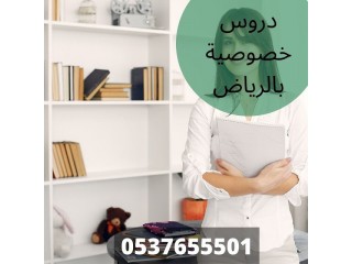 دروس خصوصية في الرياض وجميع مدن المملكة 0537655501
