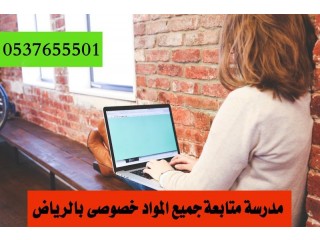 معلمة تأسيس ابتدائي في الرياض 0537655501
