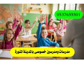 معلمات خصوصي في المدينه 0537655501 ارقام معلمات خصوصي في المدينه