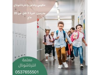 معلمة انترناشونال اردنية بالرياض 0537655501 لجميع المراحل