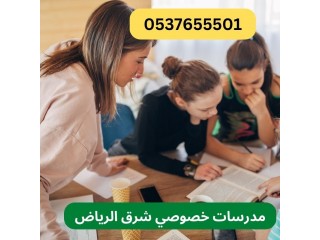 مدرسات تأسيس في شرق الرياض للصفوف الابتدائية 0537655501