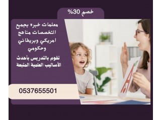 مدرسات ومدرسين خصوصي في الرياض 0537655501
