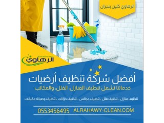 شركة تنظيف منازل بنجران | 0553456495