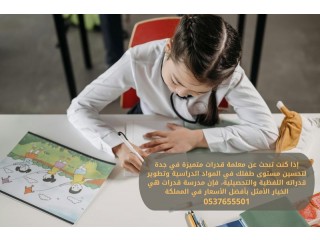 معلمة تأسيس قدرات كمي ولفظي في جدة 0537655501