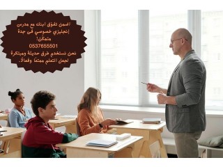 مدرس خصوصي للغة الإنجليزية في جدة 0537655501