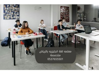 معلمه لغة إنجليزية خصوصي في الرياض 0537655501