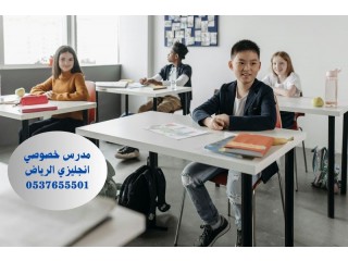 مدرس خصوصي انجليزي في الرياض 0537655501